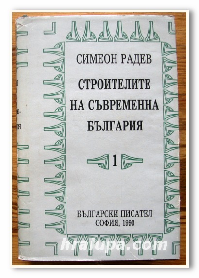 СТРОИТЕЛИТЕ НА СЪВРЕМЕННА БЪЛГАРИЯ, ТОМ 1, СИМЕОН РАДЕВ, 1990 ГОДИНА